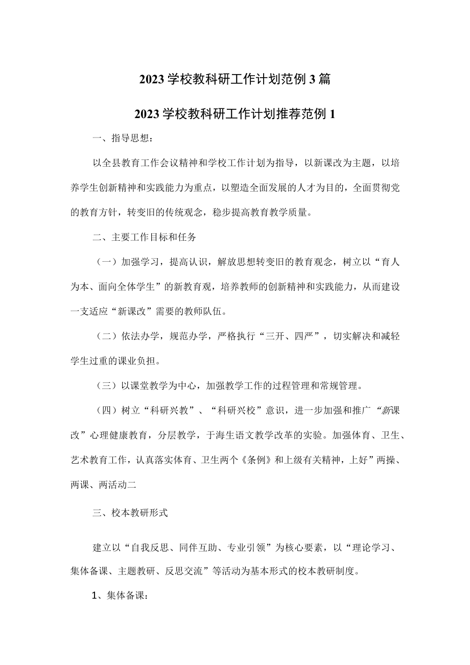 2023学校教科研工作计划范例3篇.docx_第1页