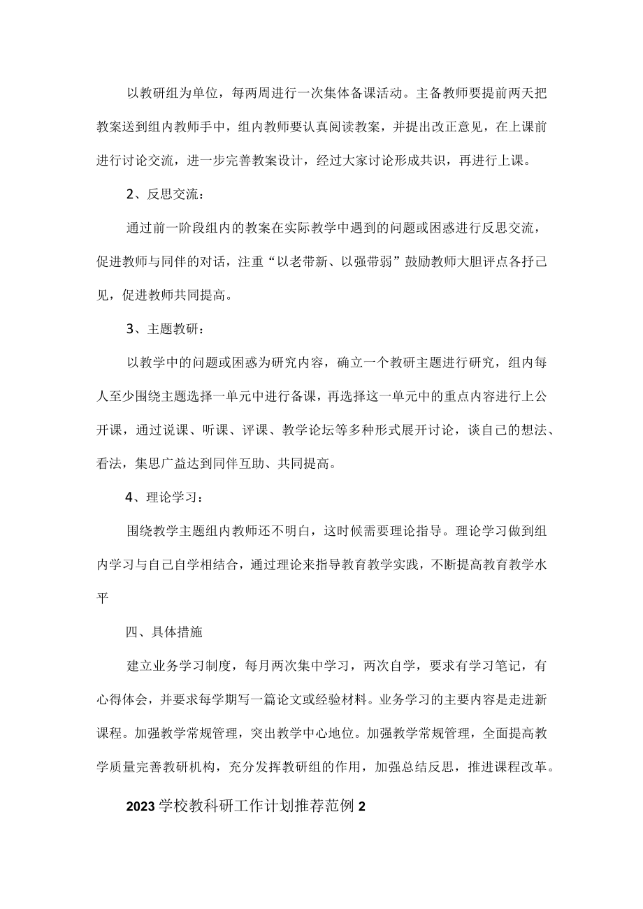 2023学校教科研工作计划范例3篇.docx_第2页