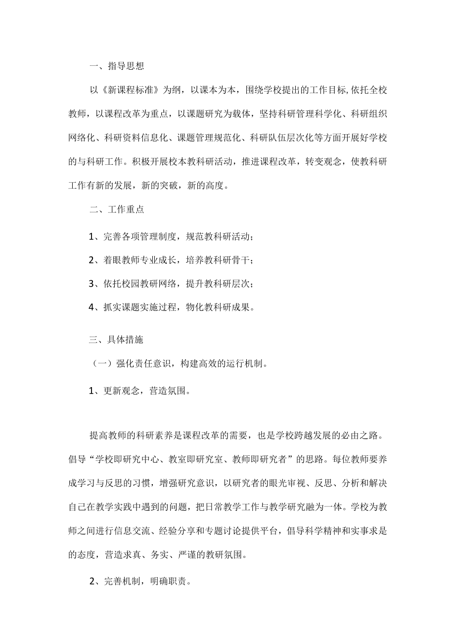 2023学校教科研工作计划范例3篇.docx_第3页