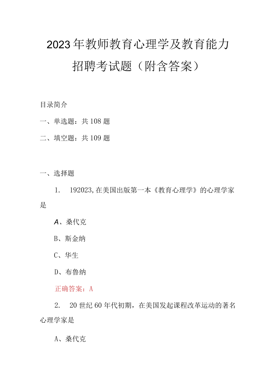 2023年教师教育心理学及教育能力招聘考试题（附含答案）.docx_第1页