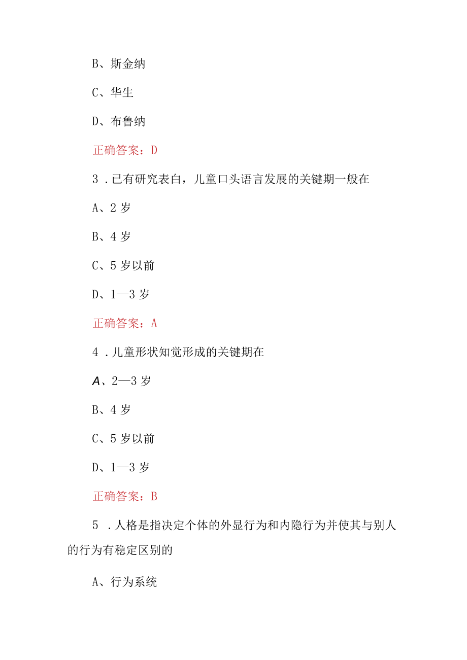 2023年教师教育心理学及教育能力招聘考试题（附含答案）.docx_第2页