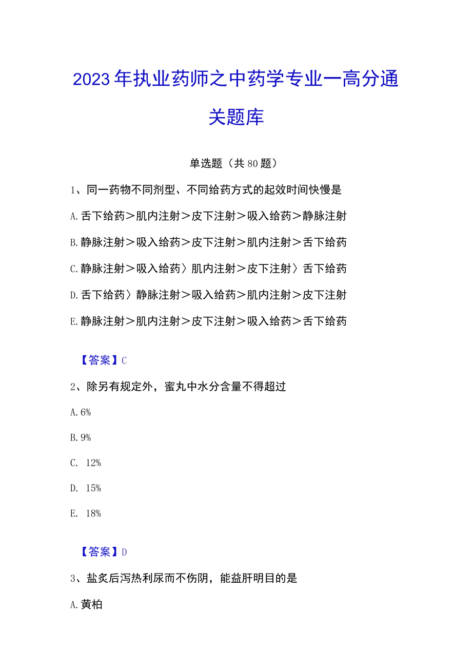 2023年执业药师之中药学专业一高分通关题库.docx_第1页