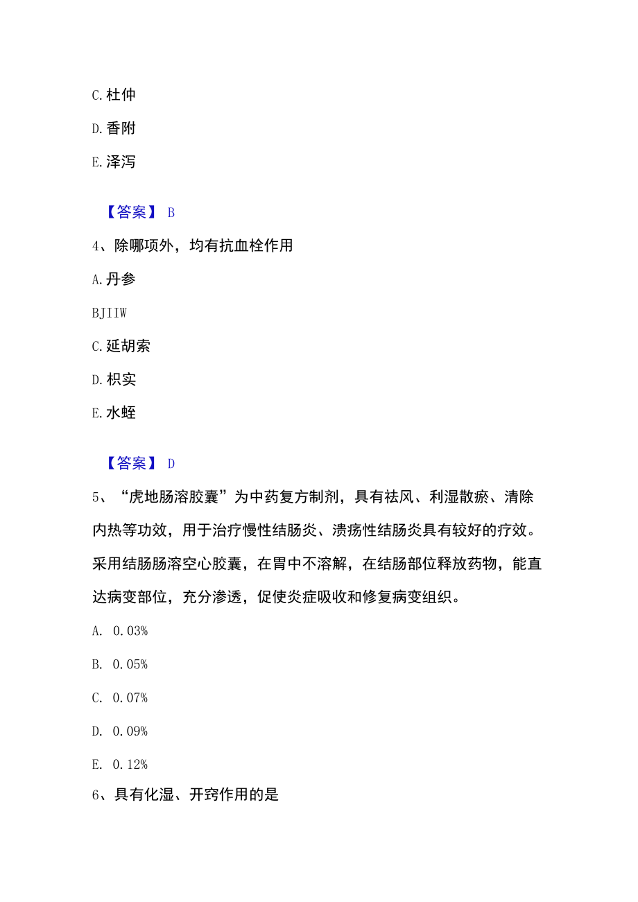 2023年执业药师之中药学专业一高分通关题库.docx_第3页