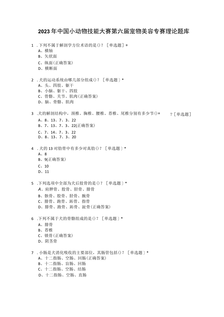 2023年全国职业院校宠物美容技能大赛理论题库(1).docx_第1页