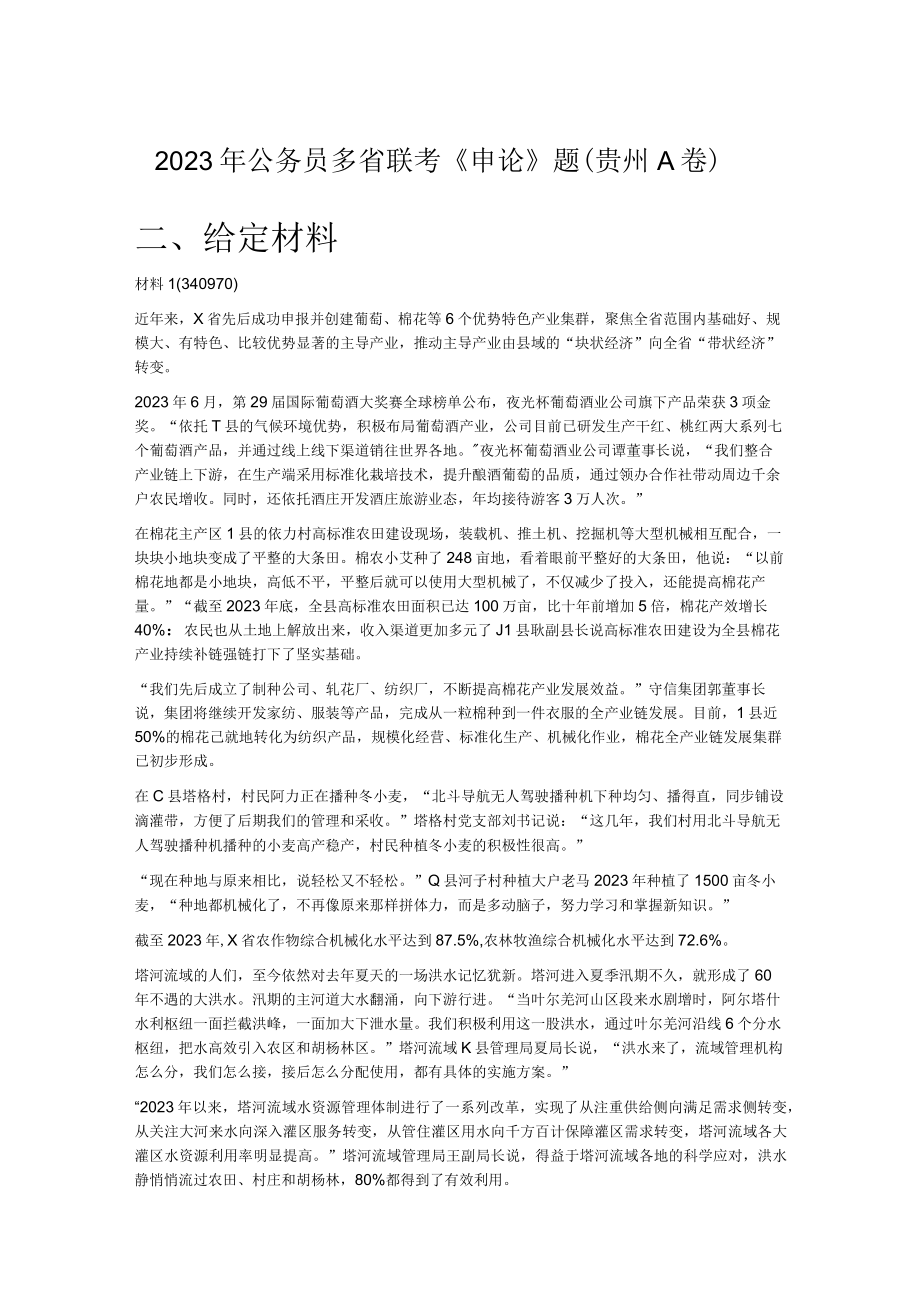 2023年公务员多省联考《申论》题（贵州A卷）.docx_第1页