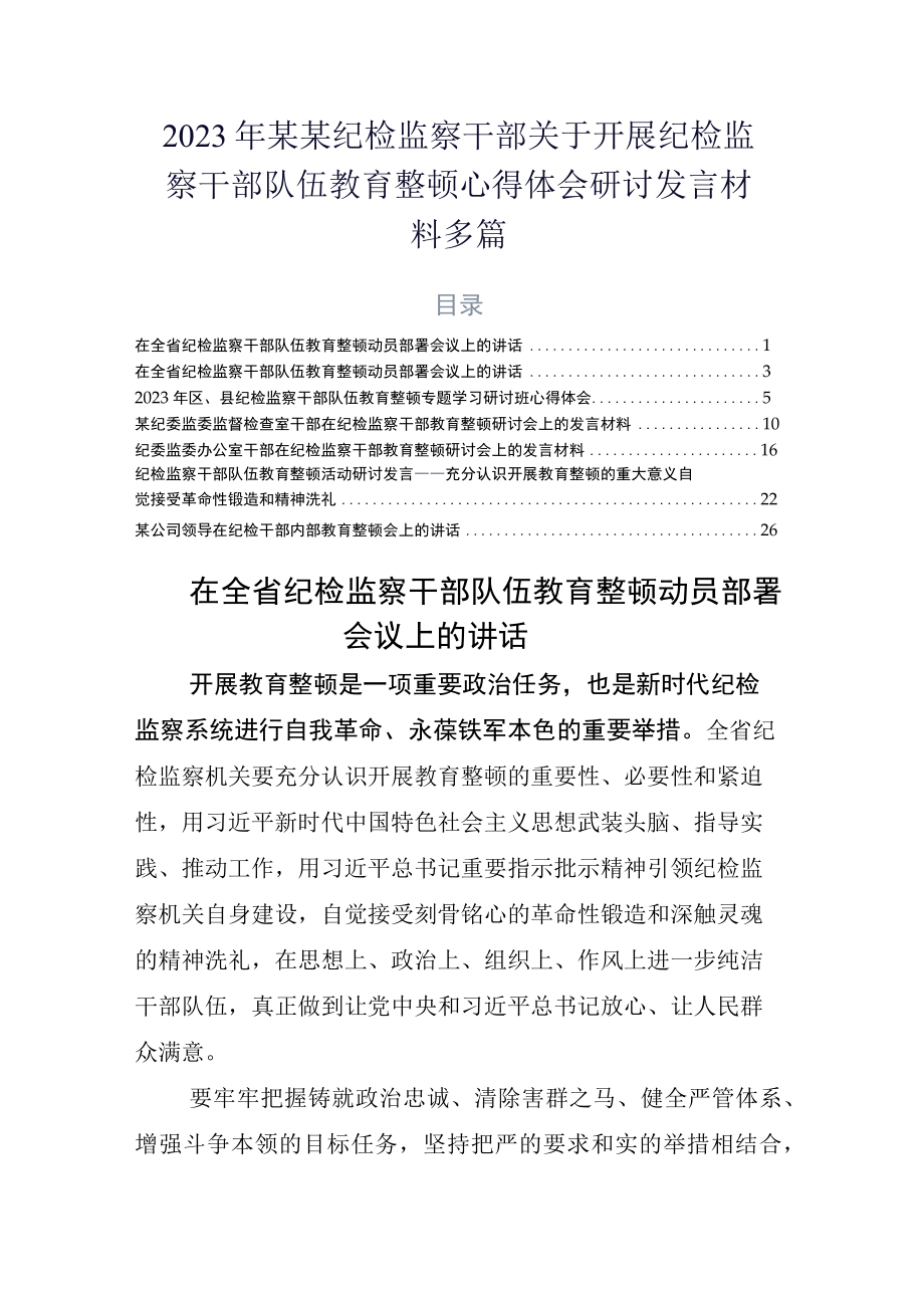 2023年某某纪检监察干部关于开展纪检监察干部队伍教育整顿心得体会研讨发言材料多篇.docx_第1页