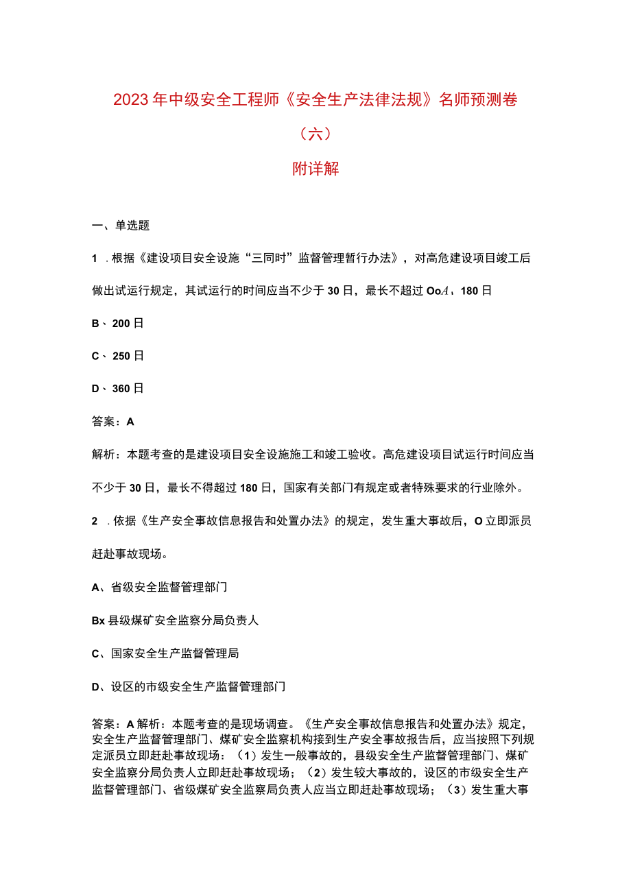 2023年中级安全工程师《安全生产法律法规》名师预测卷（六）附详解.docx_第1页