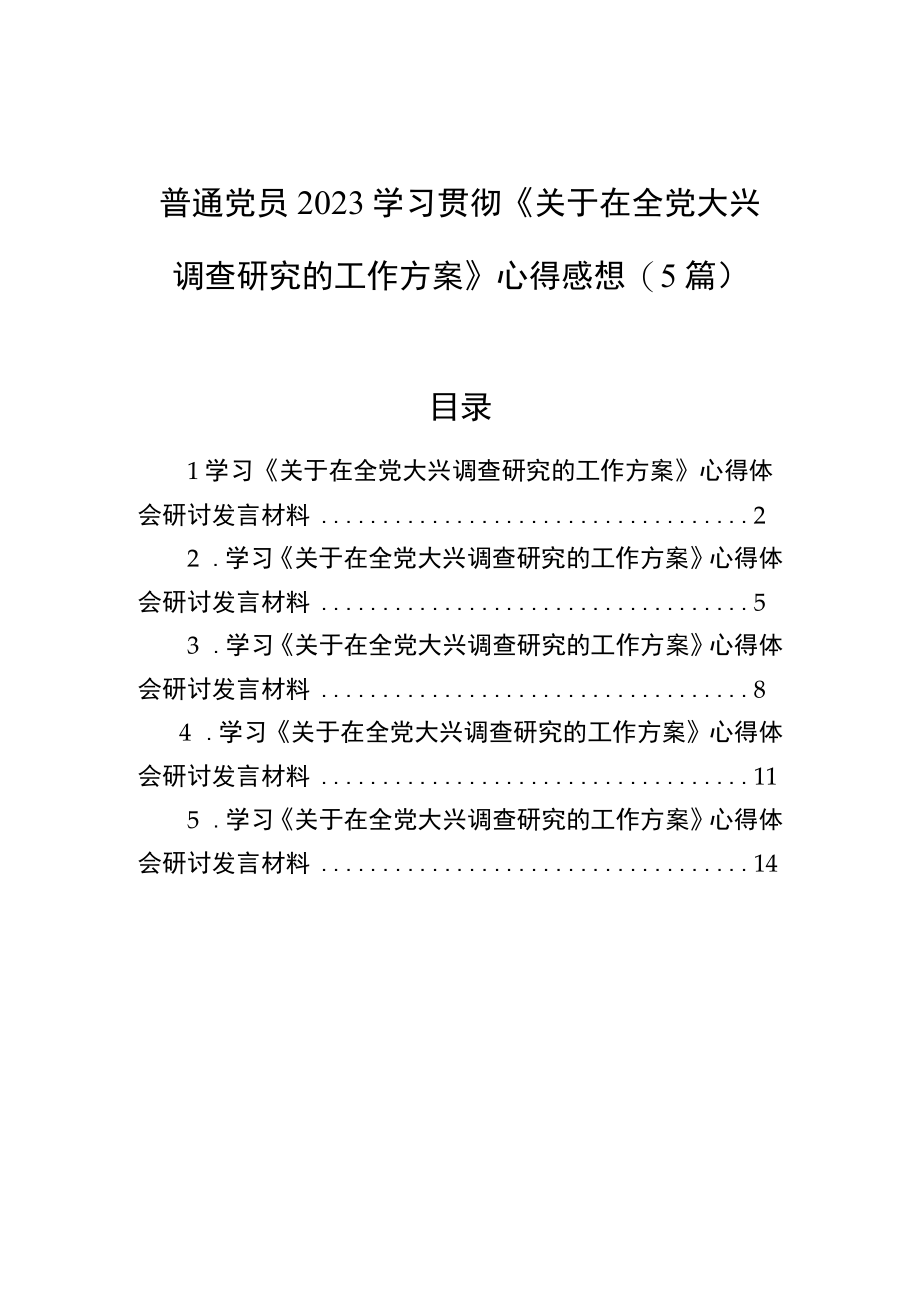 2023学习贯彻《关于在全党大兴调查研究的工作方案》心得感想5篇.docx_第1页