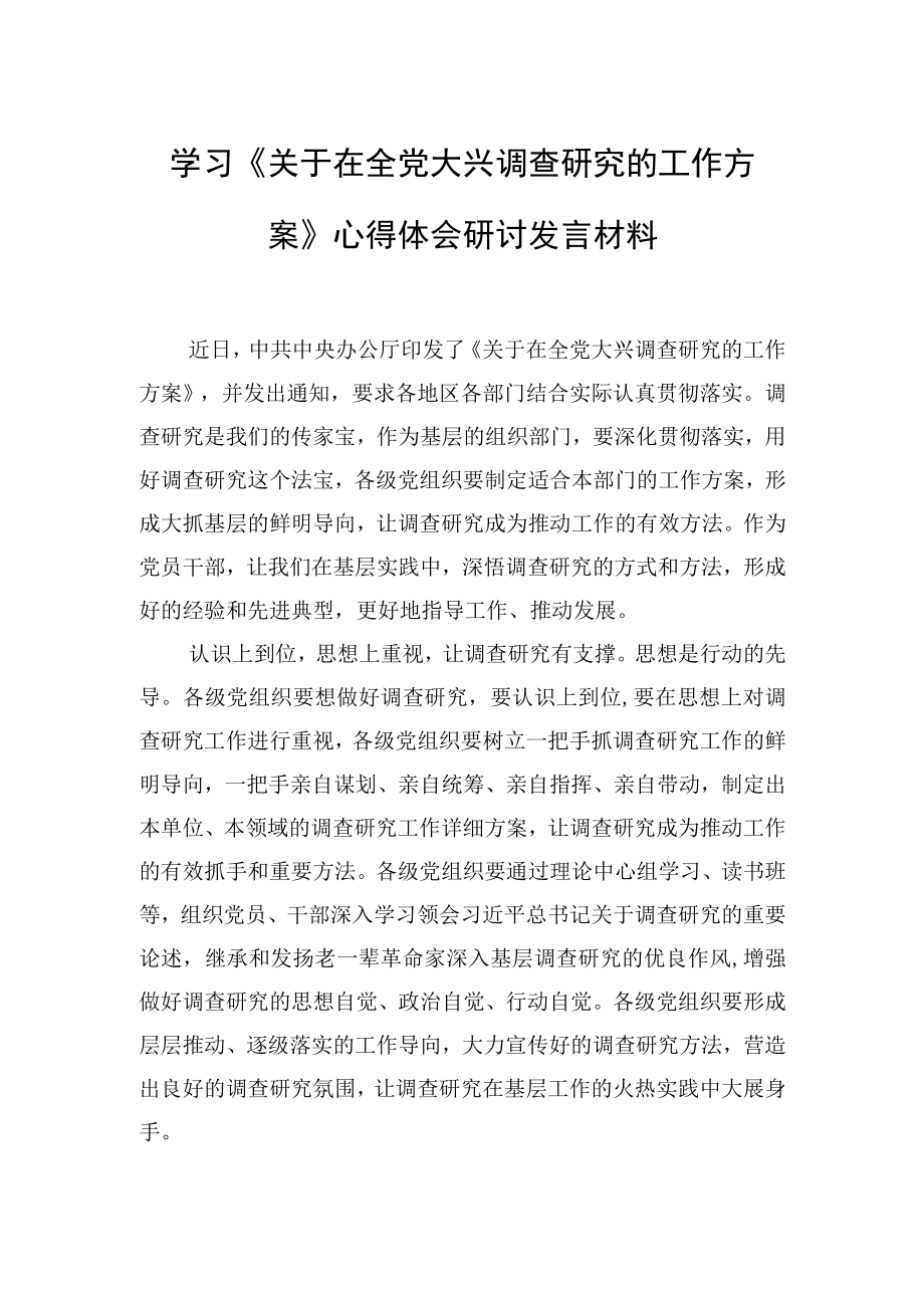 2023学习贯彻《关于在全党大兴调查研究的工作方案》心得感想5篇.docx_第2页