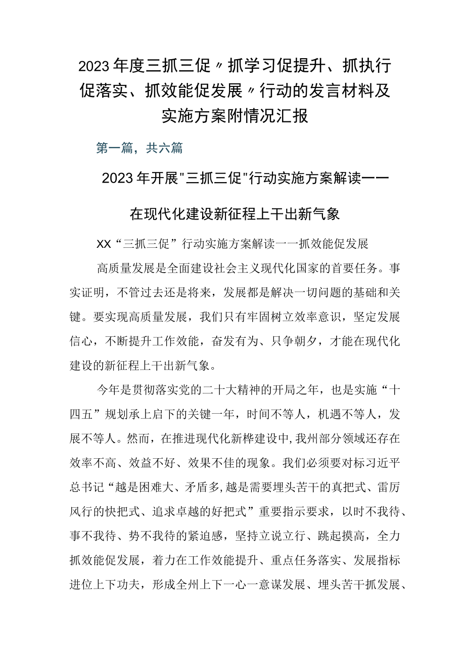 2023年度三抓三促抓学习促提升抓执行促落实抓效能促发展行动的发言材料及实施方案附情况汇报.docx_第1页