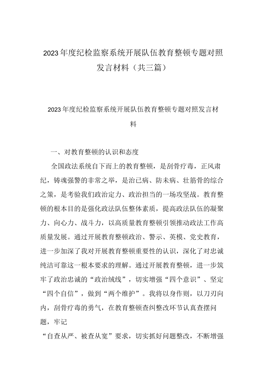 2023年度纪检监察系统开展队伍教育整顿专题对照发言材料(共三篇).docx_第1页