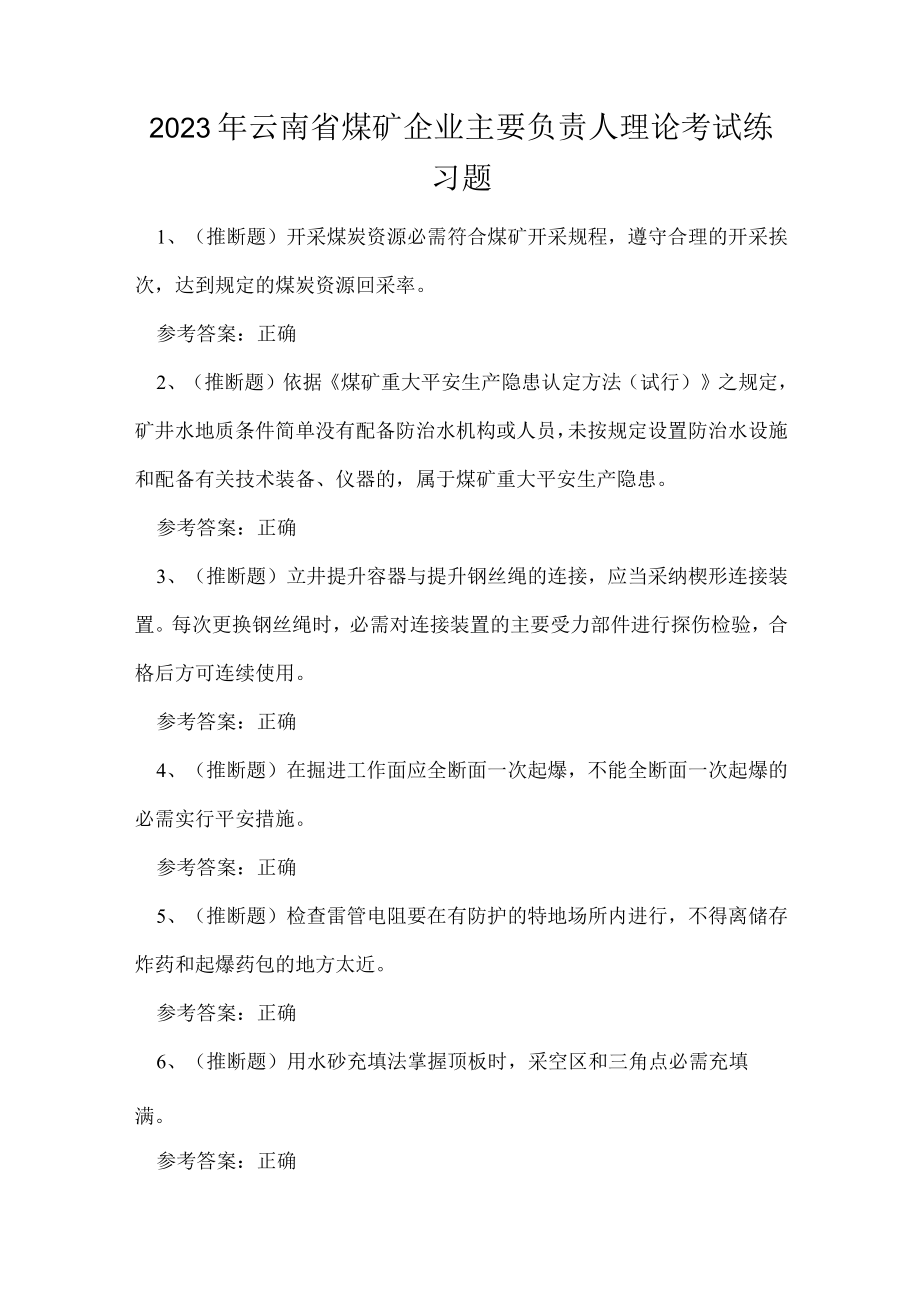 2023年云南省煤矿企业主要负责人理论考试练习题.docx_第1页