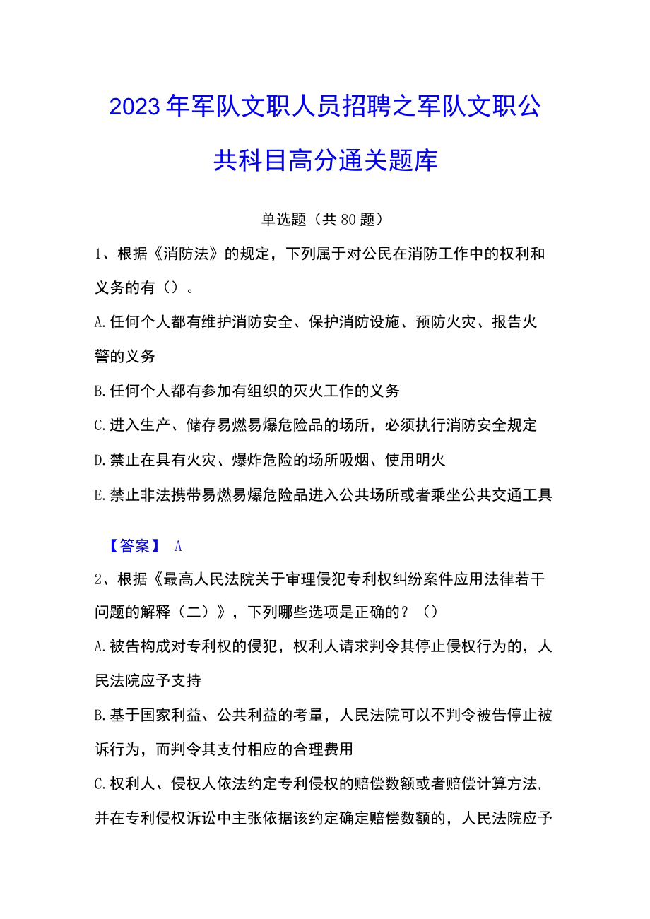 2023年军队文职人员招聘之军队文职公共科目高分通关题库.docx_第1页