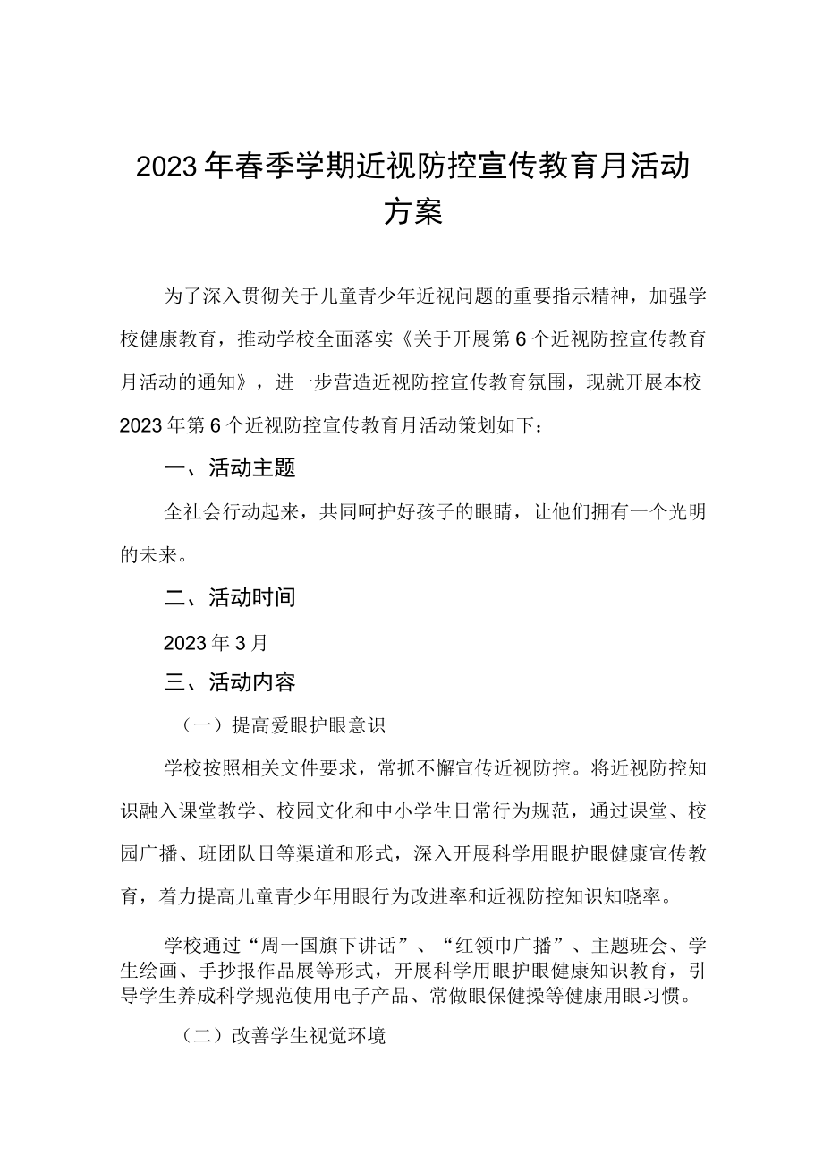 2023年学校关于开展近视防控宣传教育月活动方案4篇.docx_第1页