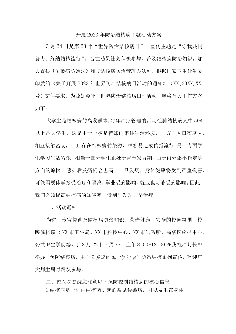 2023年卫生主管单位开展防治结核病主题活动专项方案 （汇编6份）.docx_第1页