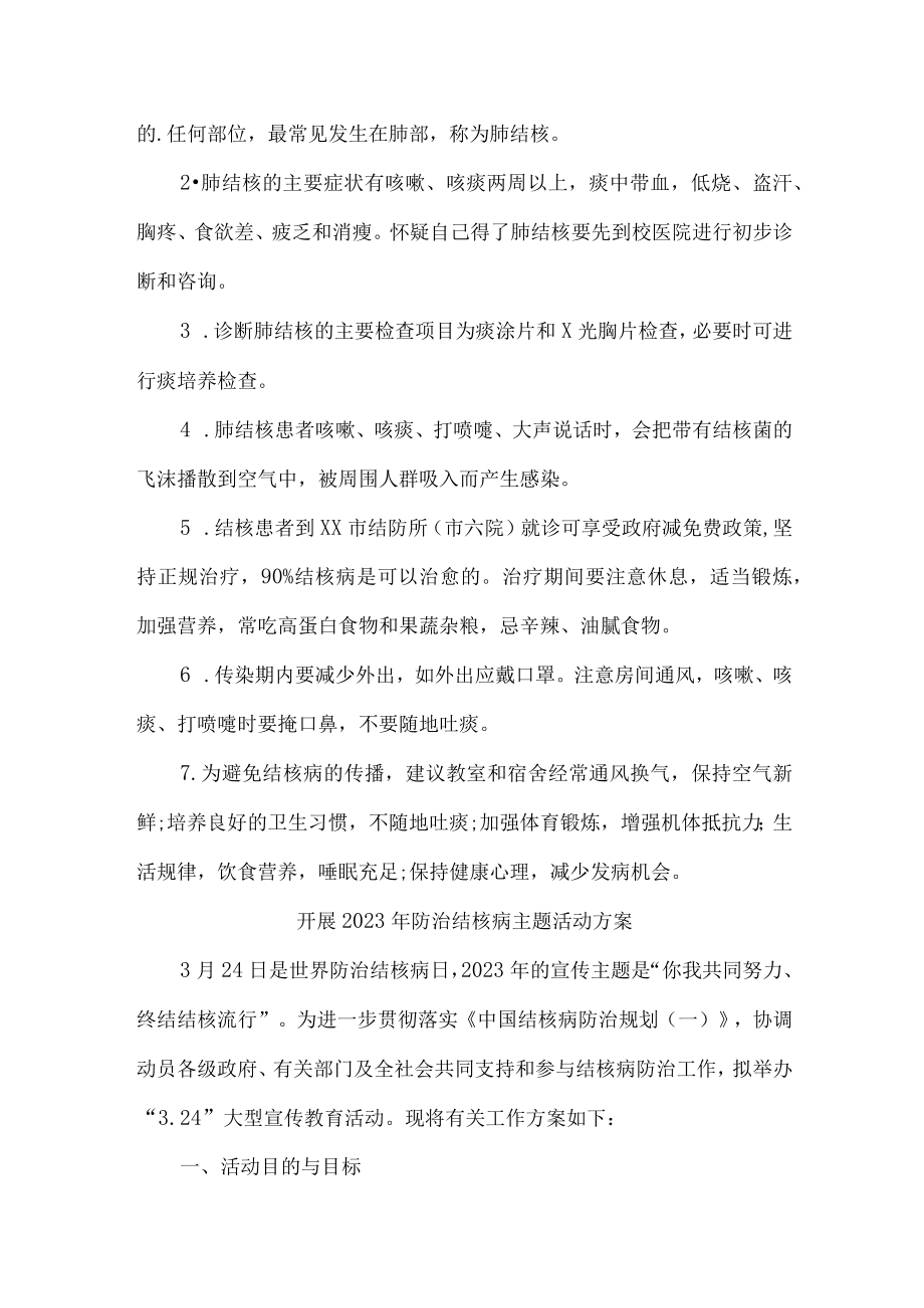 2023年卫生主管单位开展防治结核病主题活动专项方案 （汇编6份）.docx_第2页