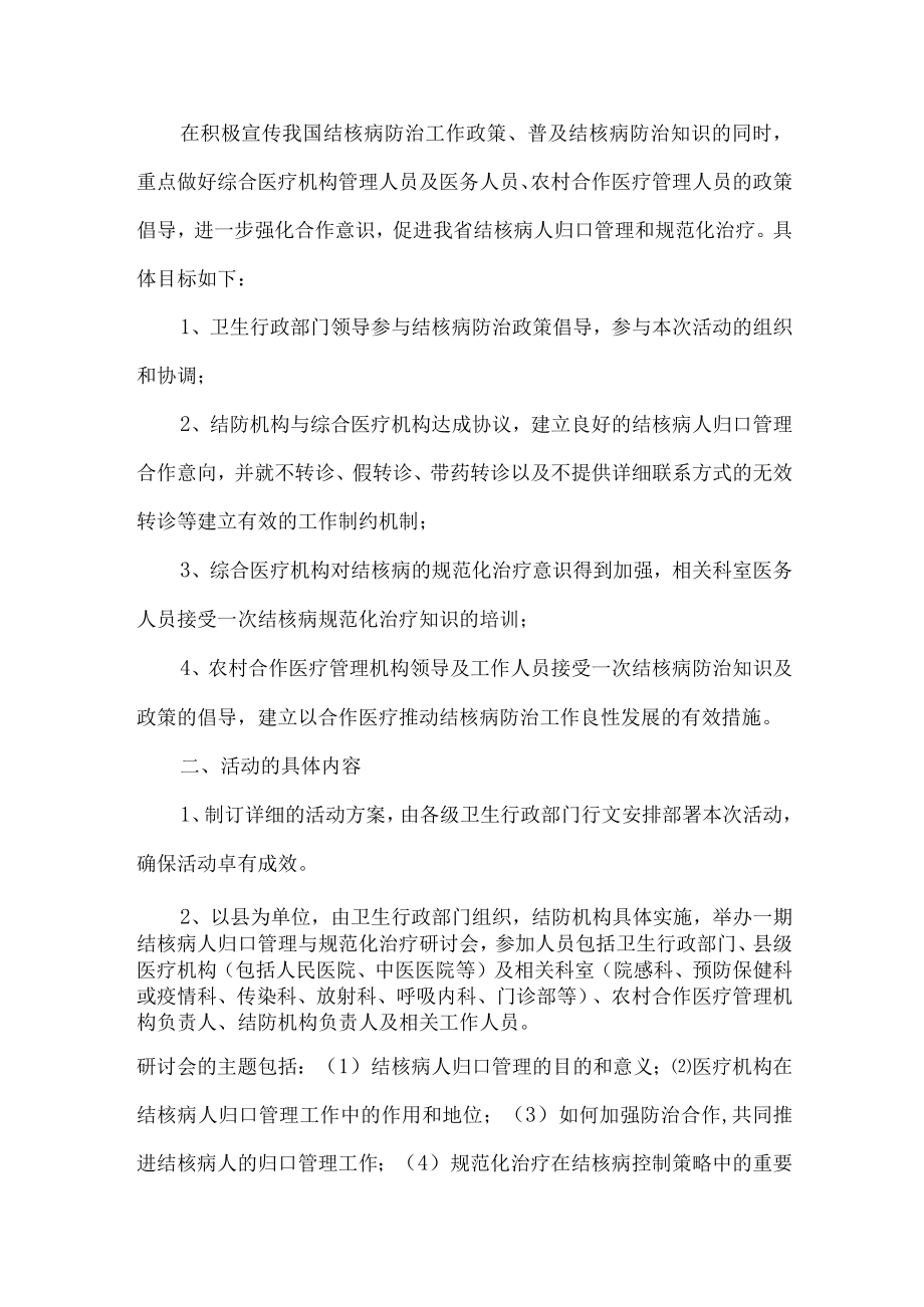 2023年卫生主管单位开展防治结核病主题活动专项方案 （汇编6份）.docx_第3页