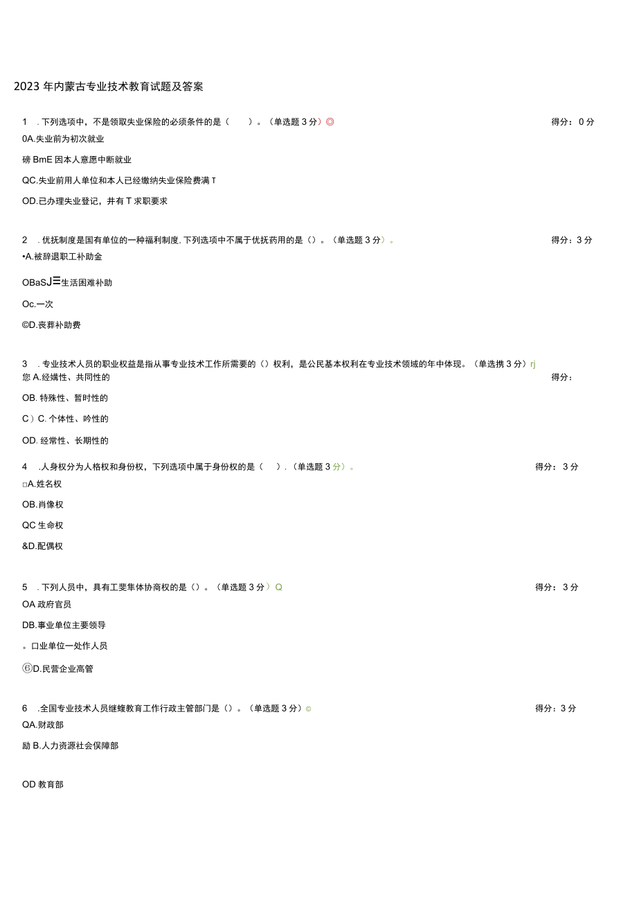 2023年内蒙专技继续教育试题及答案(1).docx_第1页