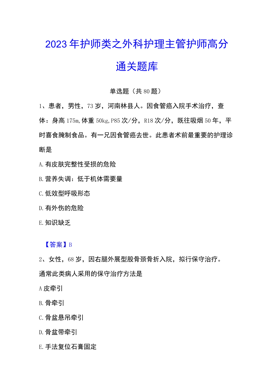 2023年护师类之外科护理主管护师高分通关题库.docx_第1页