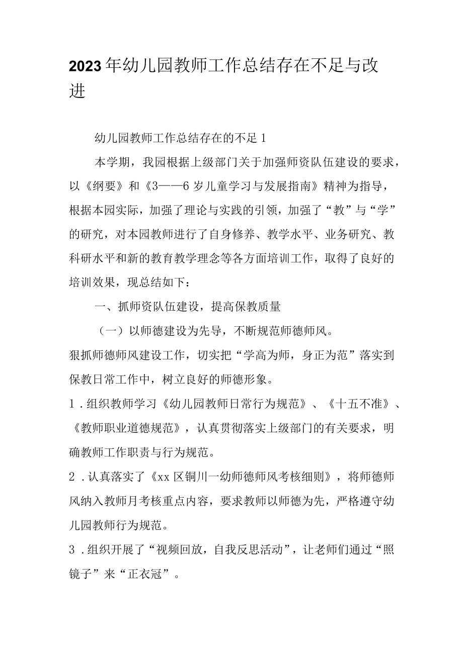 2023年幼儿园教师工作总结存在不足与改进.docx_第1页