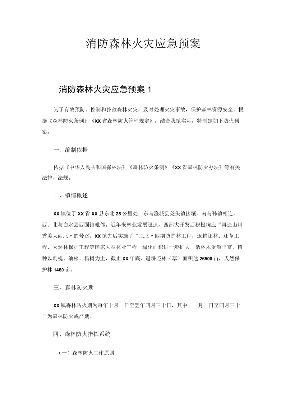 2023年消防森林火灾应急预案.docx_第1页