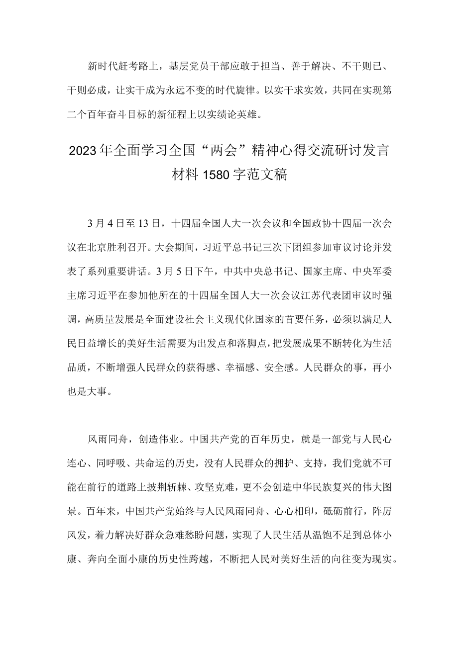 2023年全面学习全国两会精神心得交流研讨发言材料（两篇范文稿）.docx_第3页