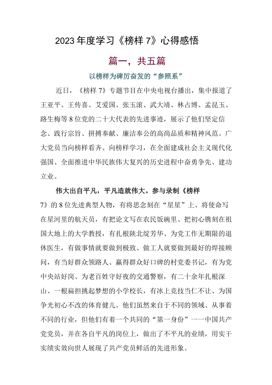 2023年度学习《榜样7》心得感悟.docx_第1页