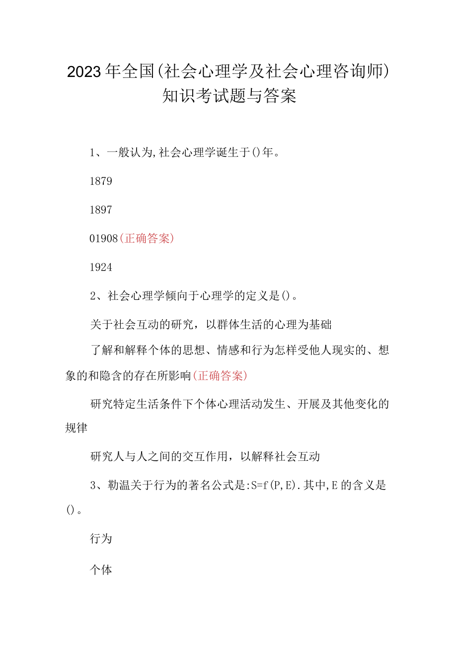 2023年全国（社会心理学及社会心理咨询师）知识考试题与答案.docx_第1页