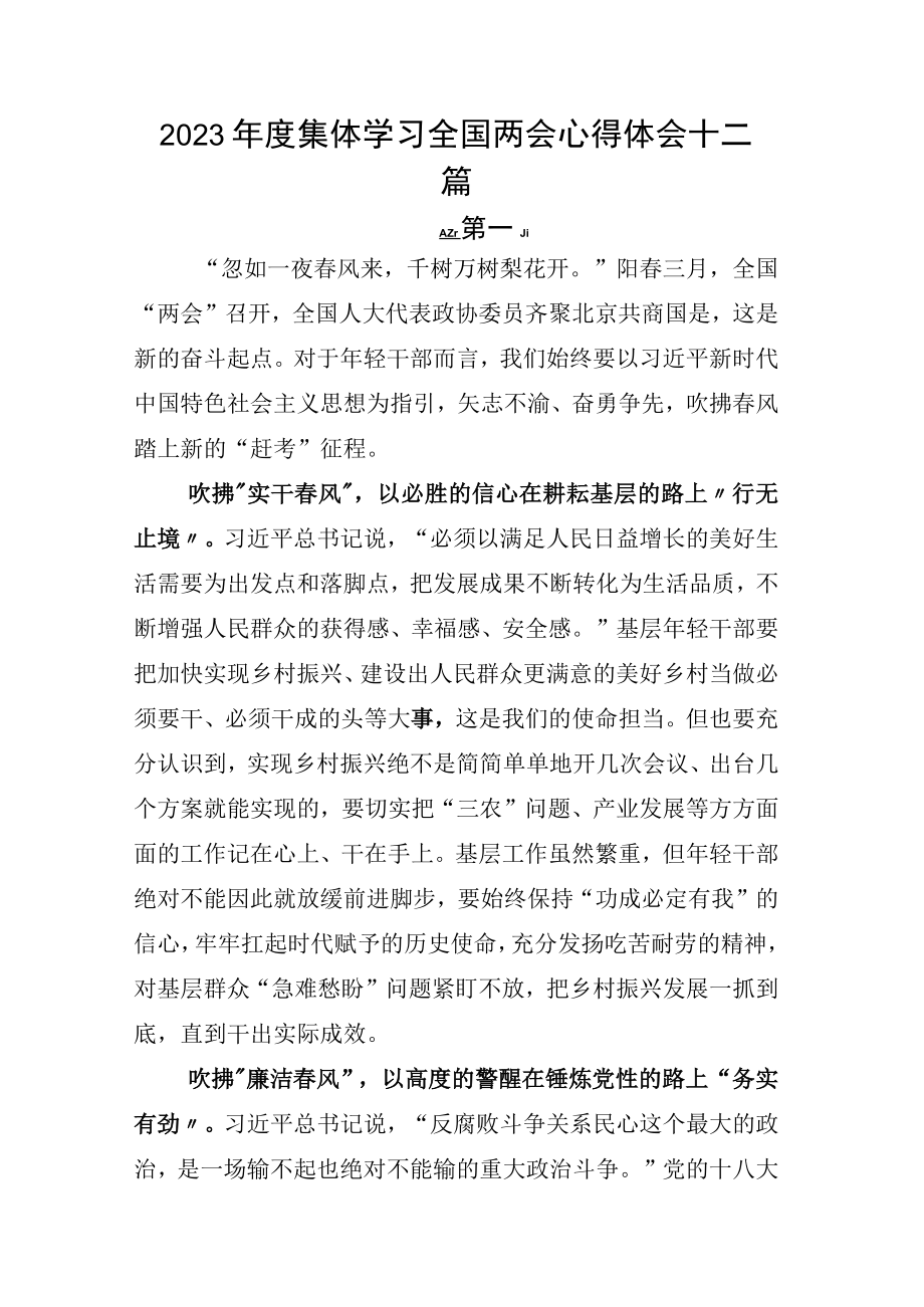 2023年度集体学习全国两会心得体会十二篇.docx_第1页