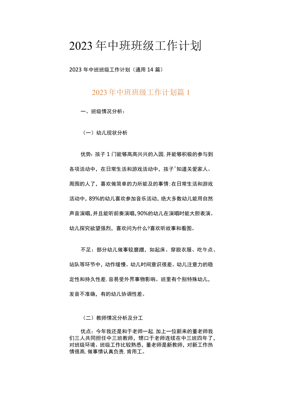 2023年中班班级工作计划.docx_第1页