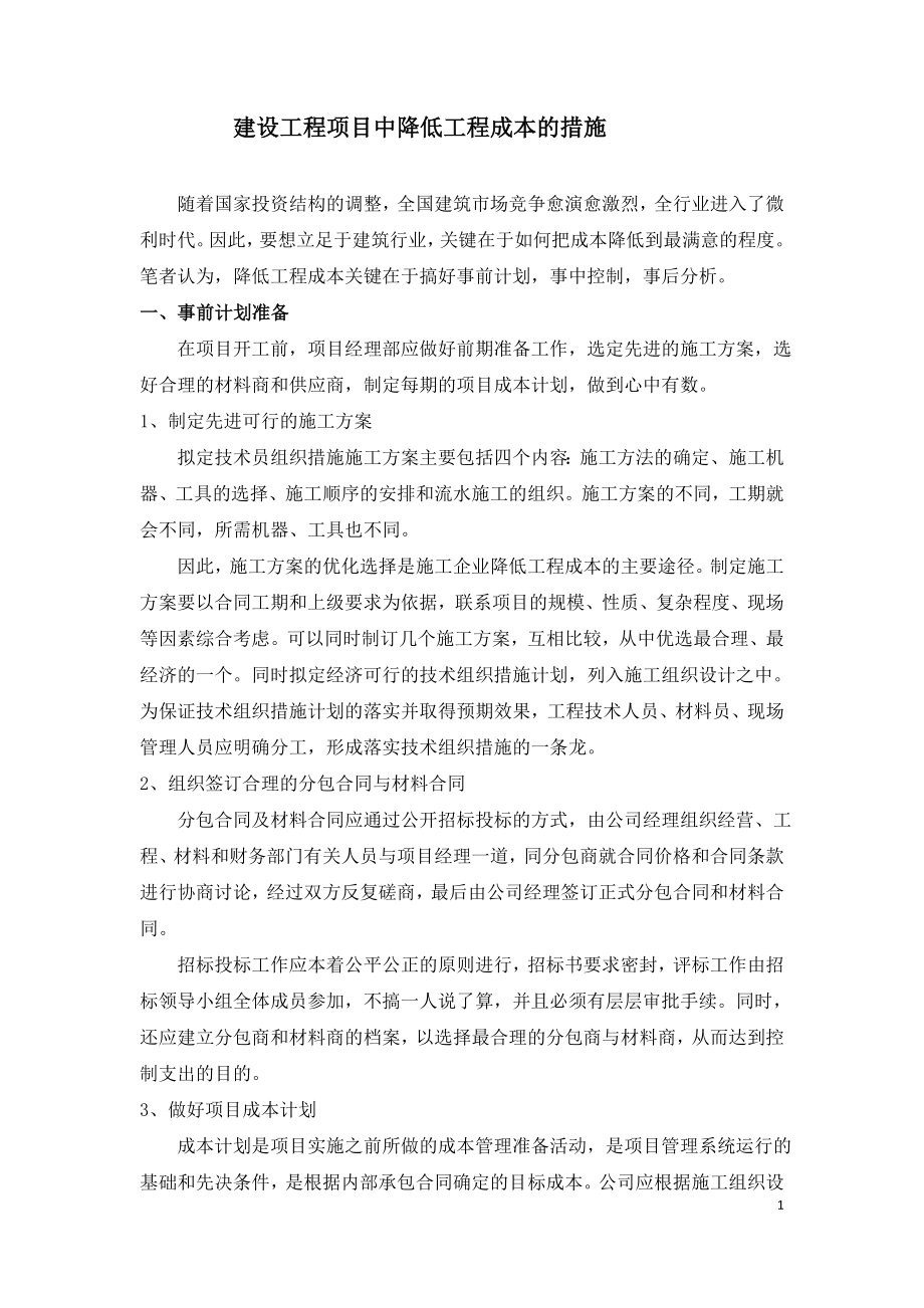 建设工程项目中降低工程成本的措施.doc_第1页