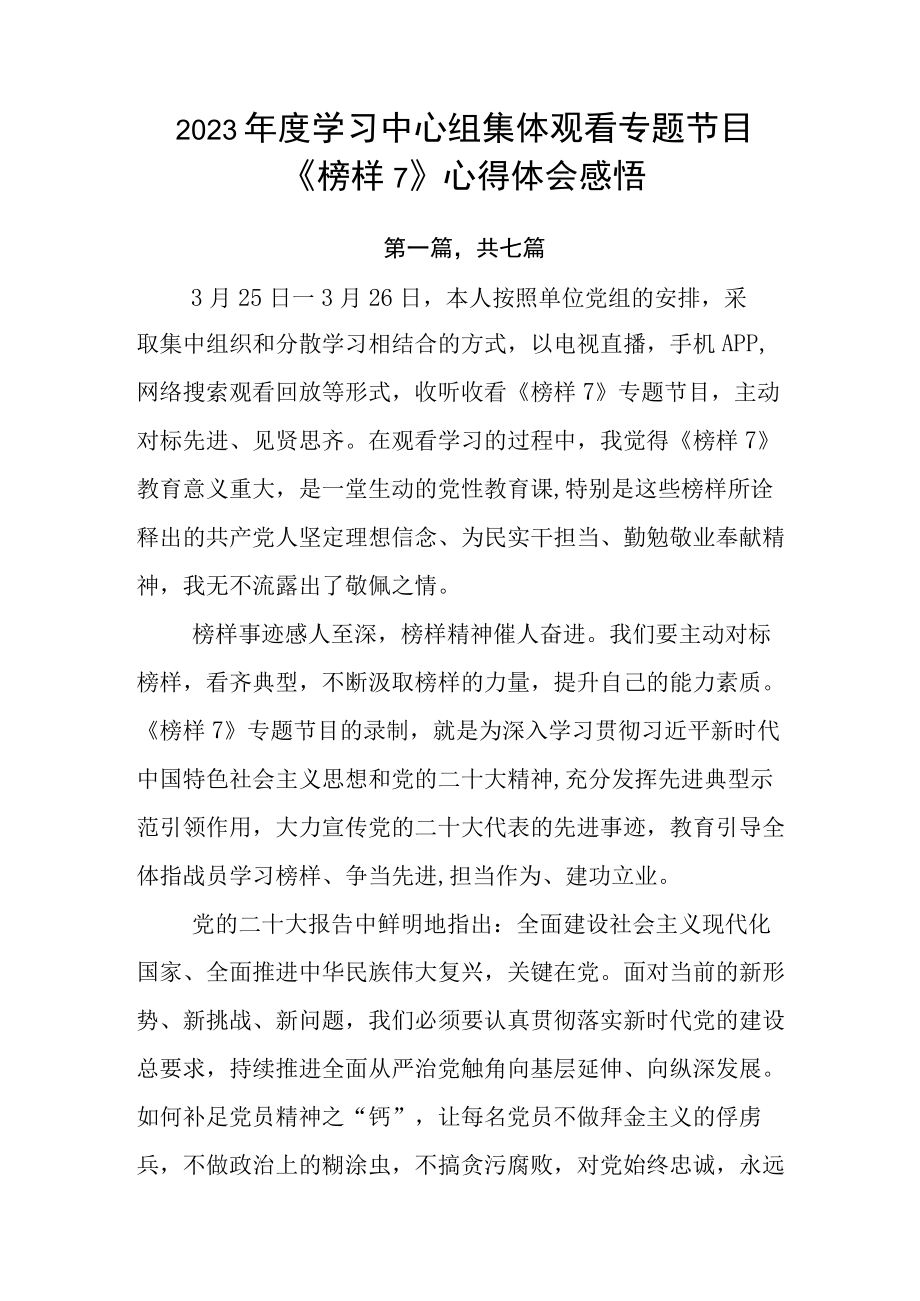 2023年度学习中心组集体观看专题节目《榜样7》心得体会感悟.docx_第1页