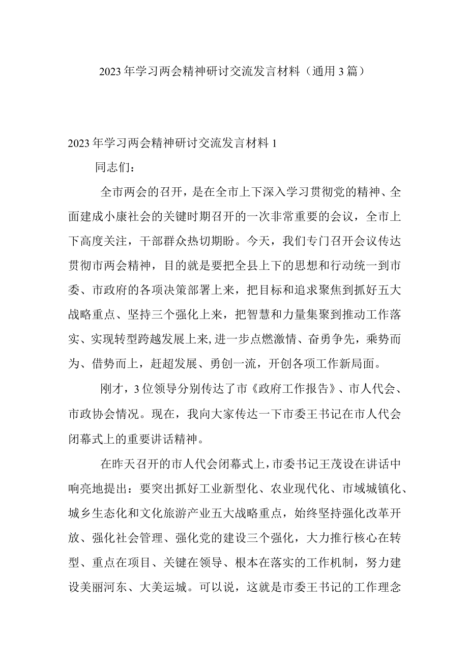 2023年学习两会精神研讨交流发言材料(通用3篇).docx_第1页