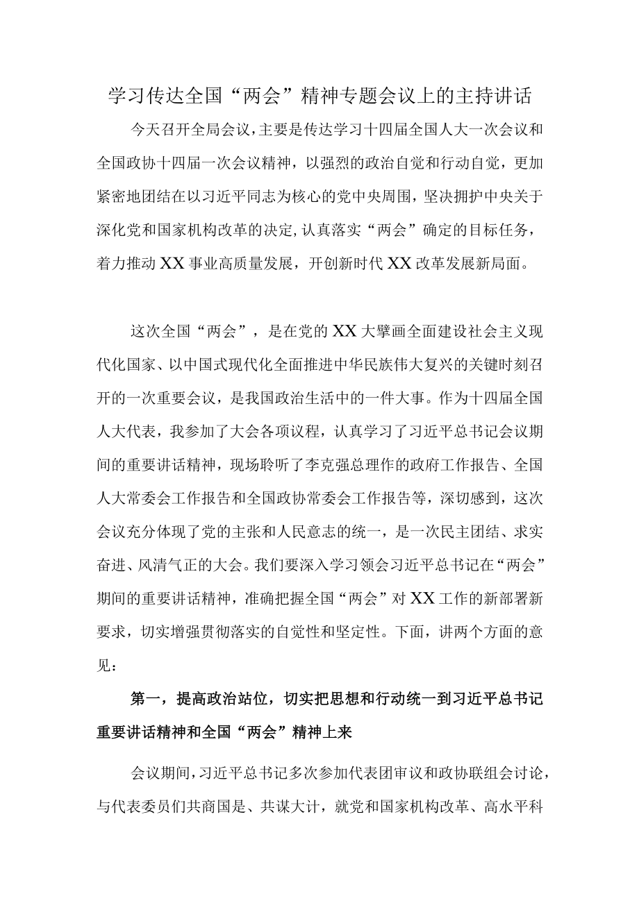 2023年最新学习传达全国两会精神专题会议上的主持讲话.docx_第1页