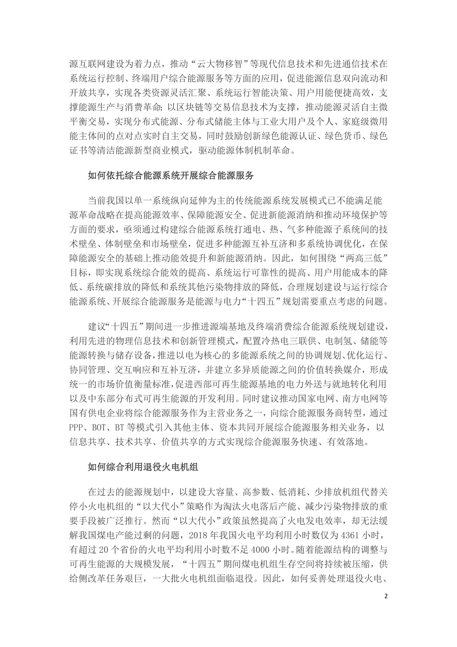 我国能源与电力“十四五”规划应考虑的关键问题及相关建议.doc_第2页