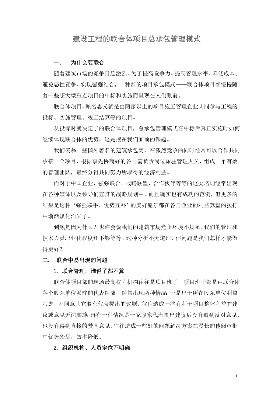 建设工程的联合体项目总承包管理模式.doc_第1页