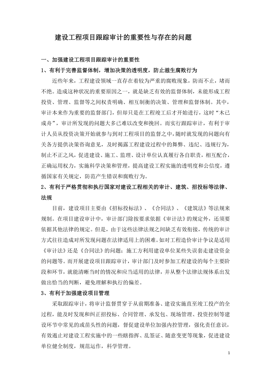 建设工程项目跟踪审计的重要性与存在的问题.doc_第1页