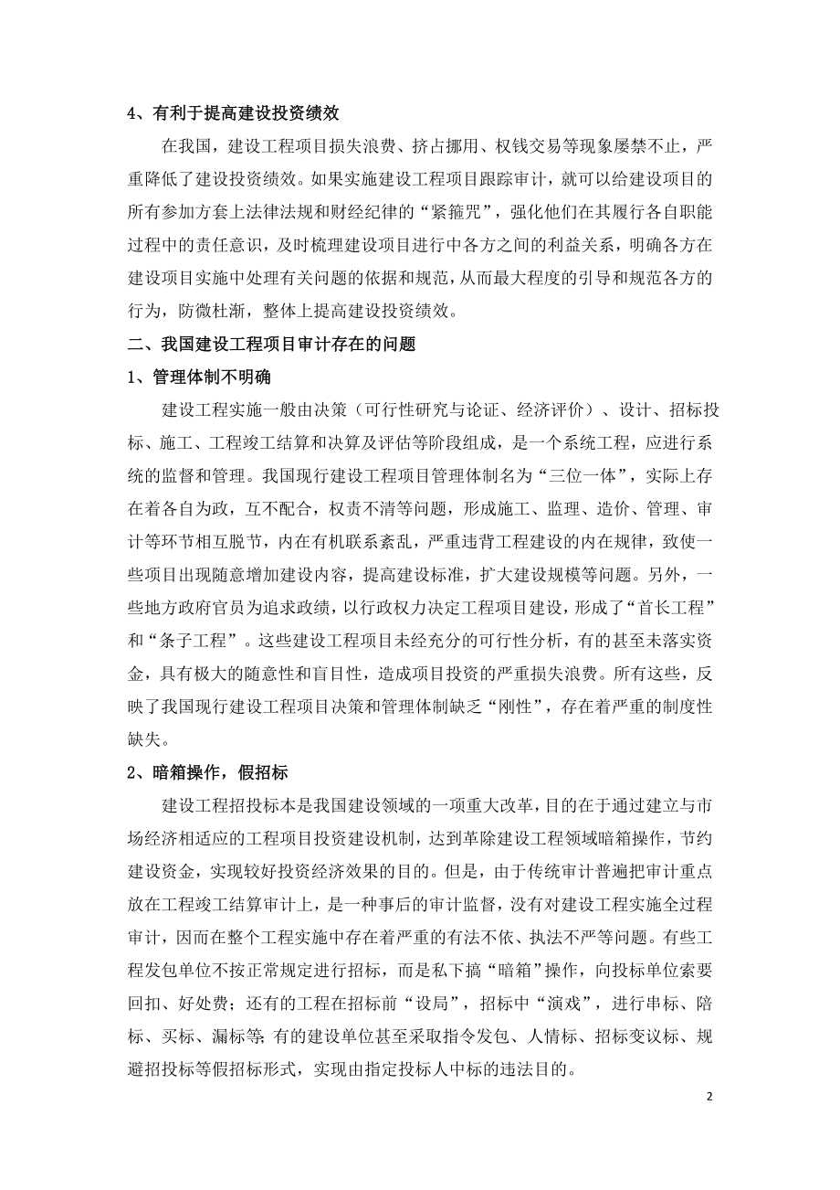 建设工程项目跟踪审计的重要性与存在的问题.doc_第2页