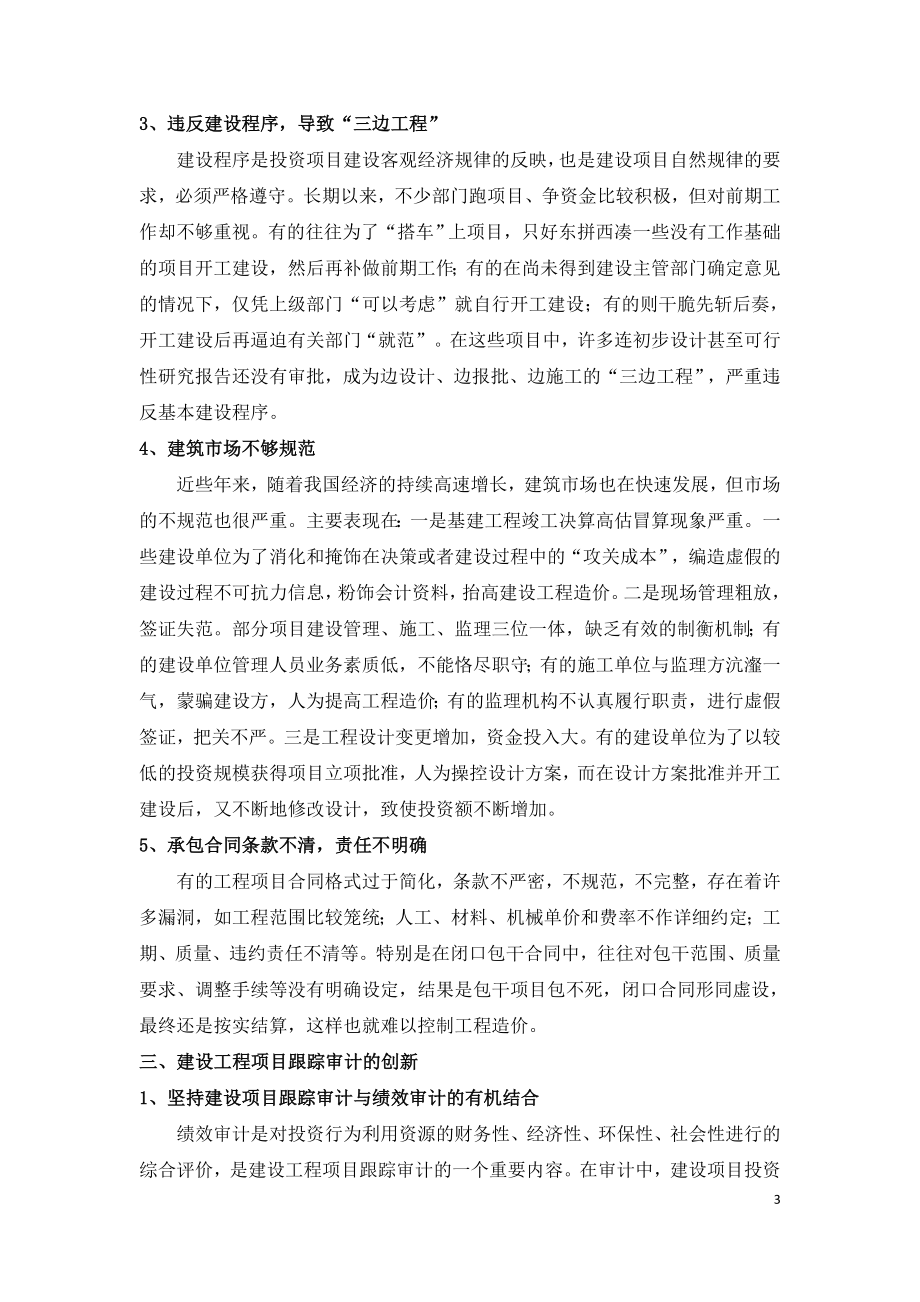 建设工程项目跟踪审计的重要性与存在的问题.doc_第3页