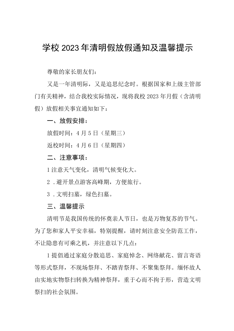 2023年学校清明节放假通知七篇.docx_第1页