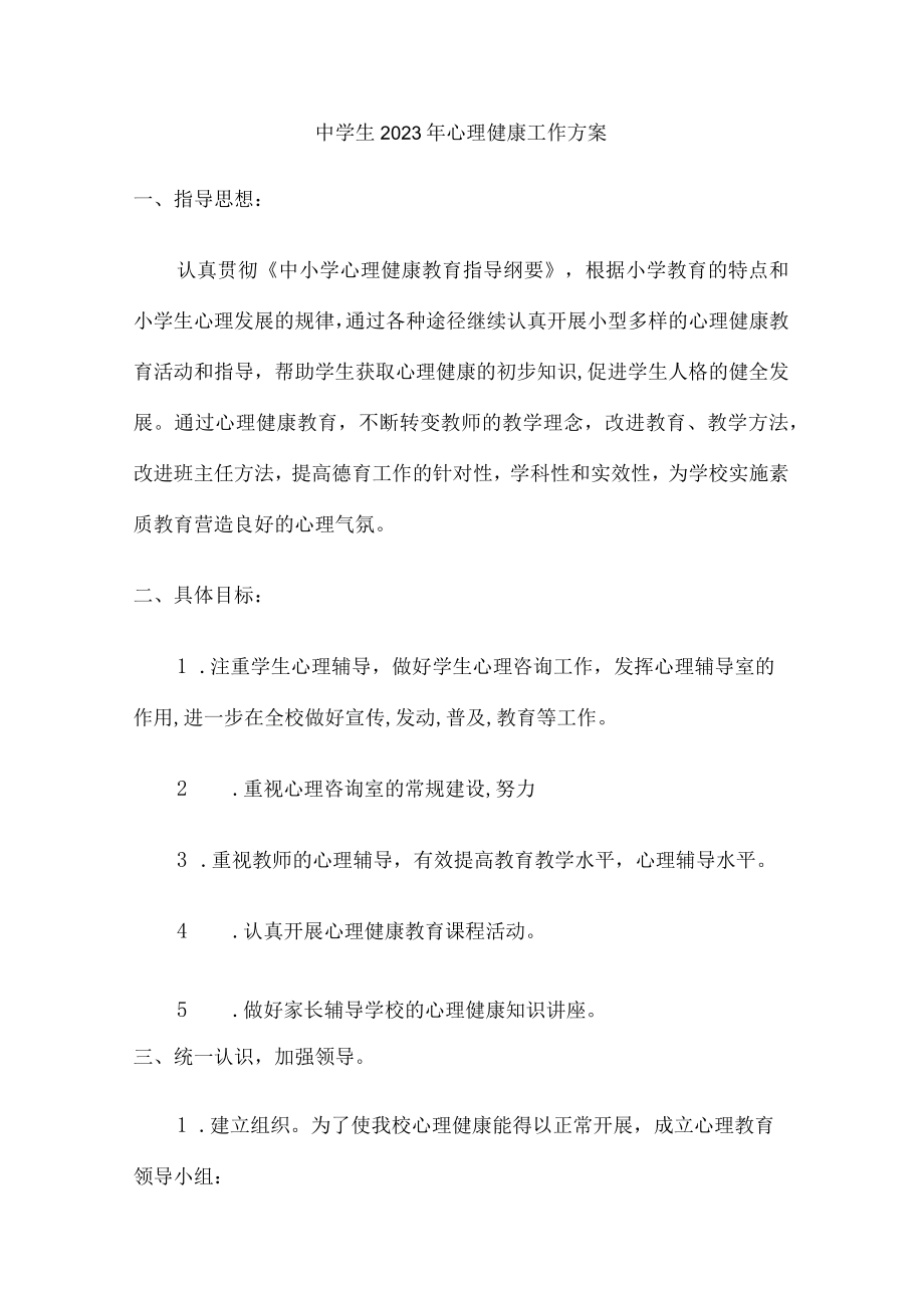 2023年公立学校中学生健康心里教育活动方案 汇编.docx_第1页