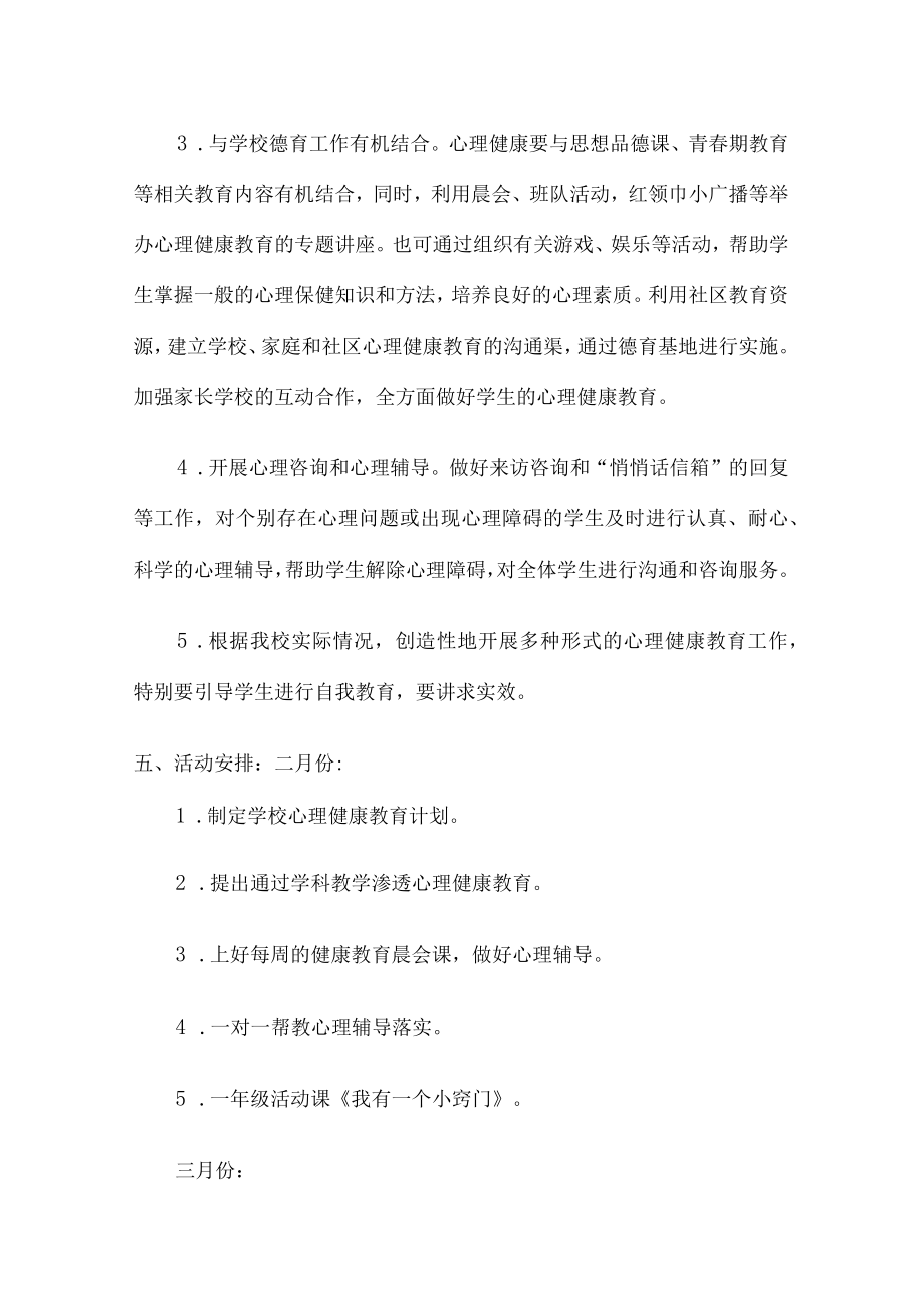 2023年公立学校中学生健康心里教育活动方案 汇编.docx_第3页