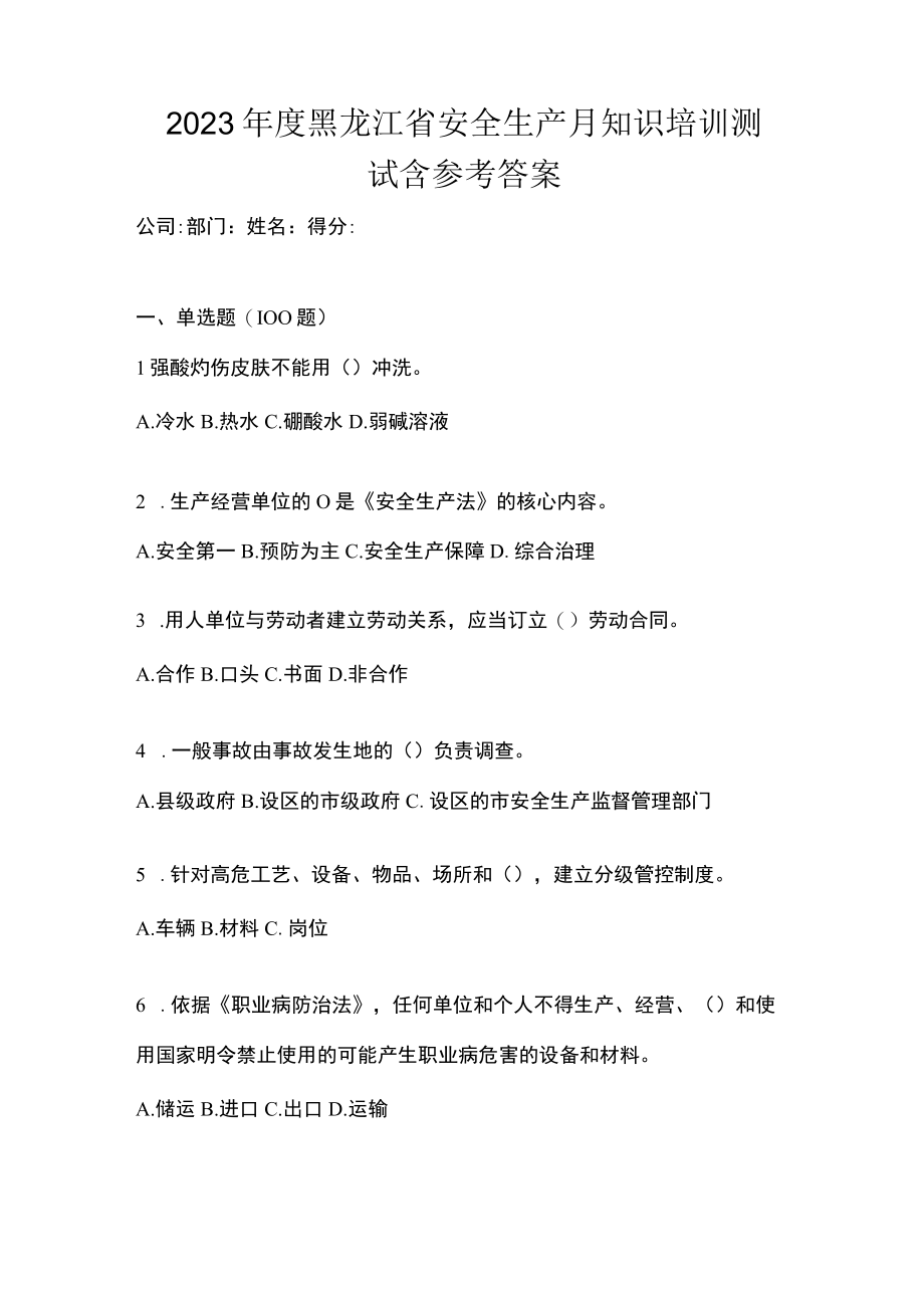 2023年度黑龙江省安全生产月知识培训测试含参考答案.docx_第1页