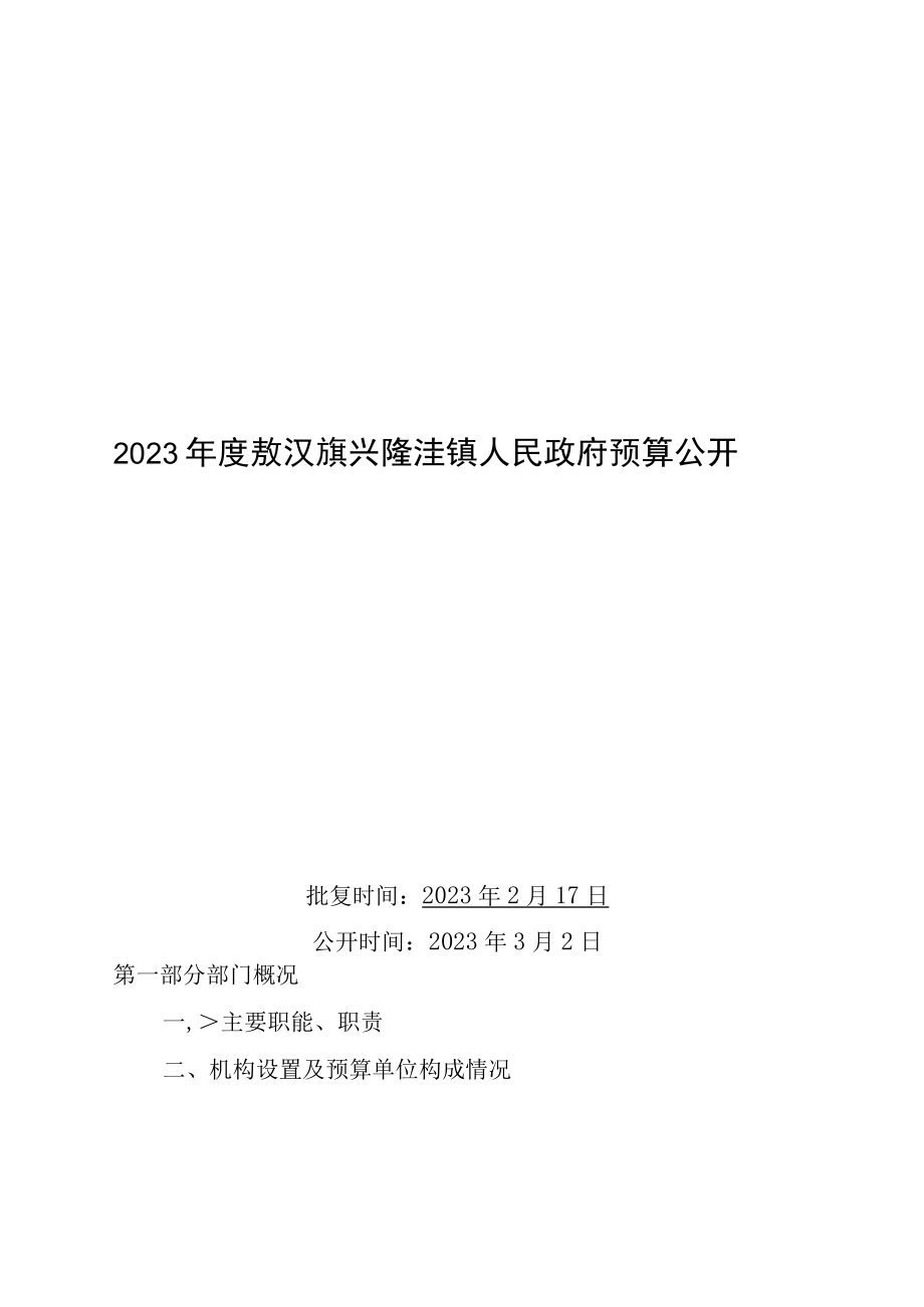 2023年兴隆洼镇预算报告.docx_第1页