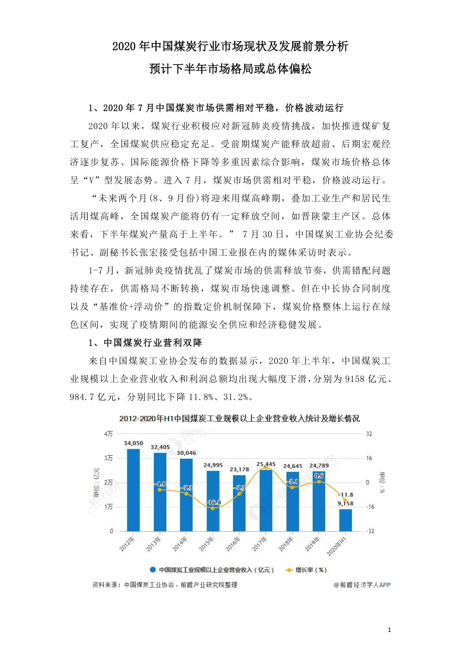 2020年中国煤炭行业市场现状及发展前景分析.doc_第1页