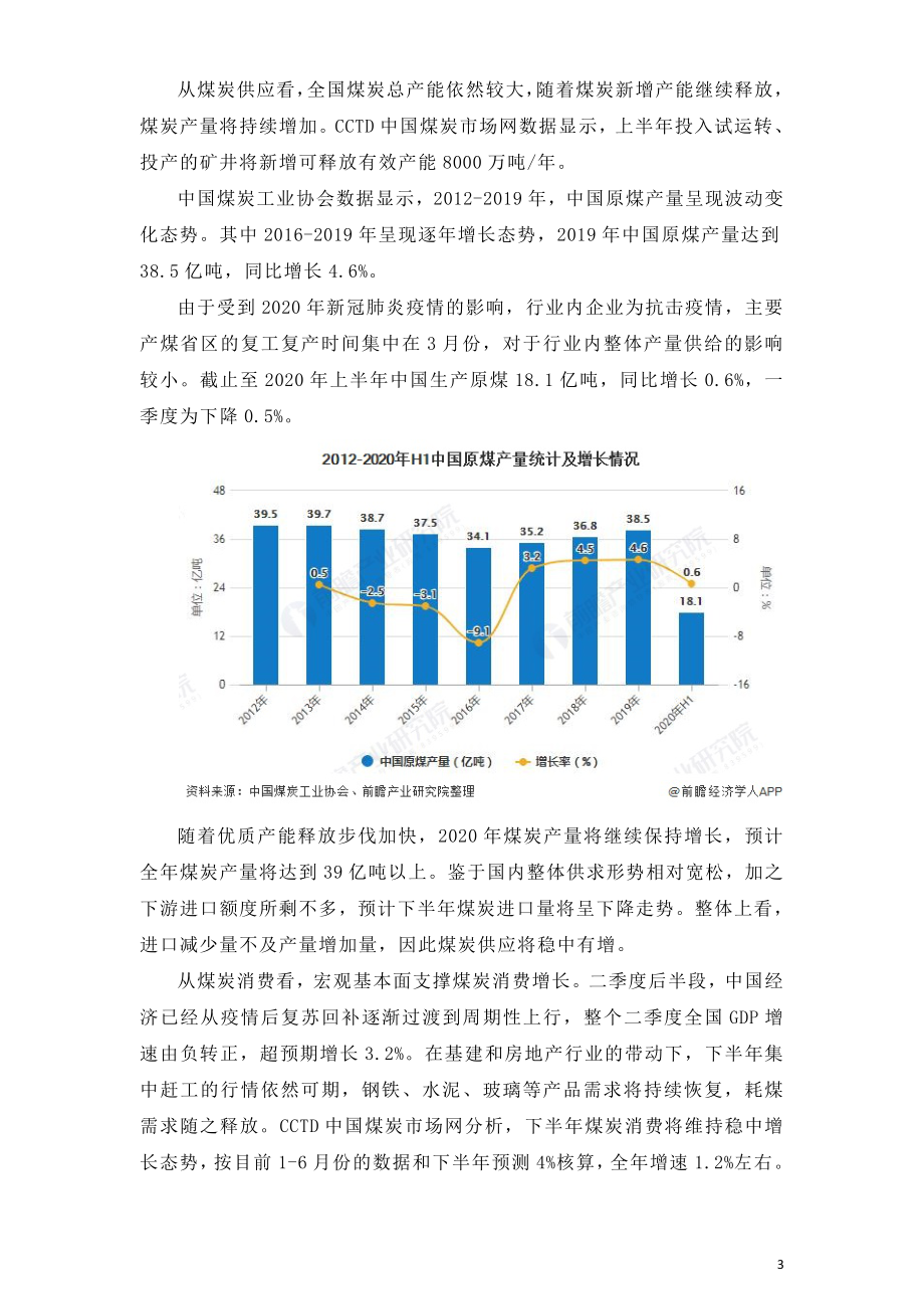 2020年中国煤炭行业市场现状及发展前景分析.doc_第3页