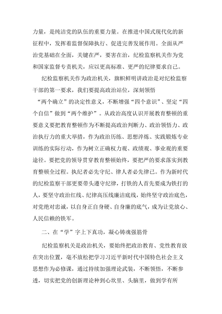 2023年度在纪检监察干部队伍教育整顿会上的发言(共二篇).docx_第2页