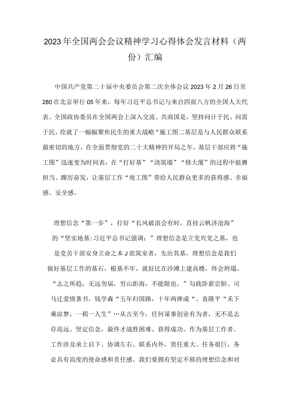 2023年全国两会会议精神学习心得体会发言材料（两份）汇编.docx_第1页