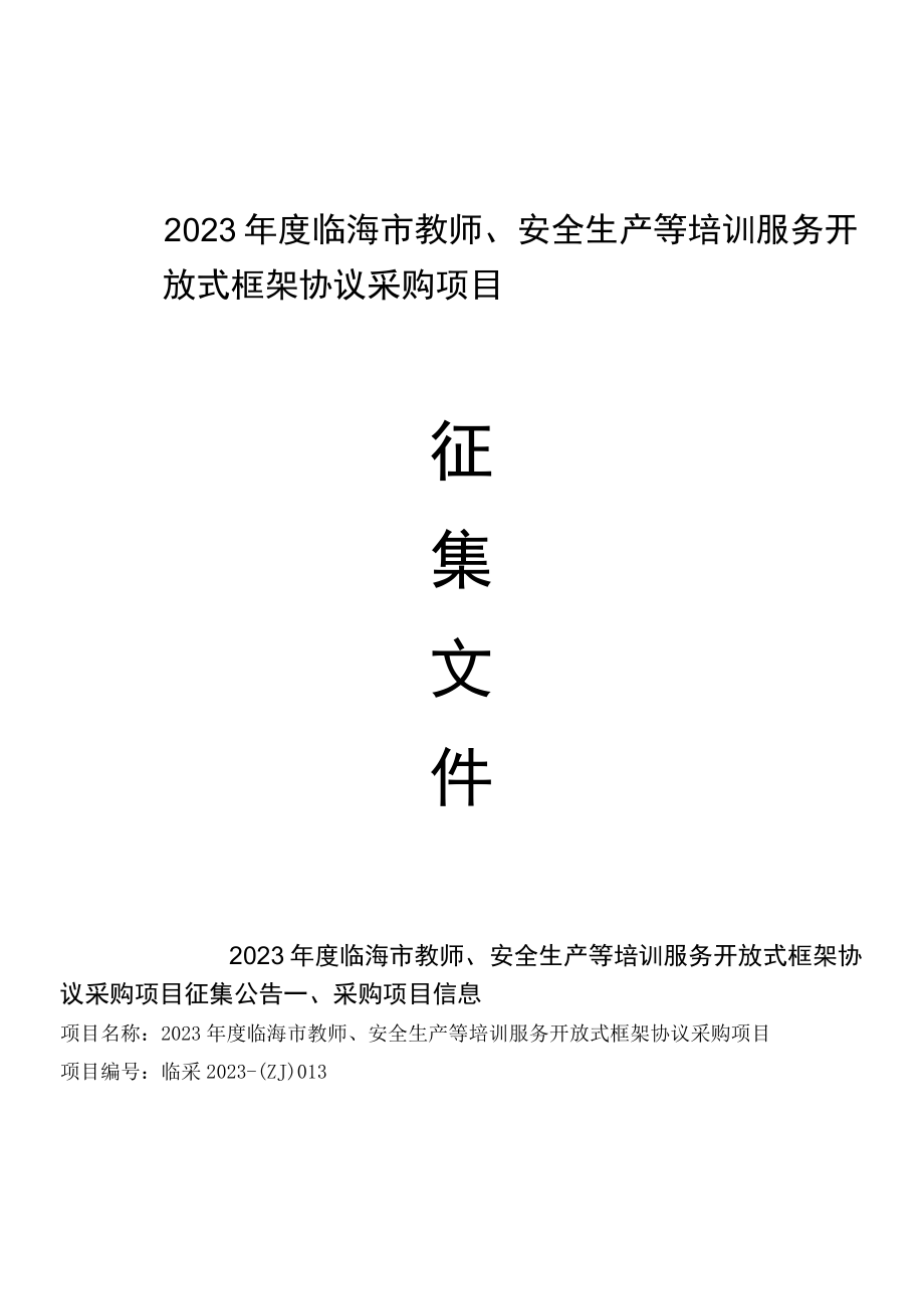 2023年度临海市教师安全生产等培训服务开放式框架协议采购项目招标文件.docx_第1页