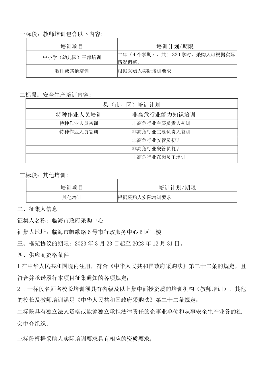 2023年度临海市教师安全生产等培训服务开放式框架协议采购项目招标文件.docx_第2页